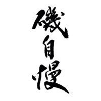 烟台回收矶自慢清酒