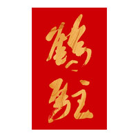 烟台鹤驻新花雕回收